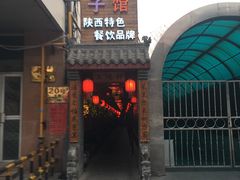 -窄巷子陕菜馆·地道陕西菜(粉巷店)