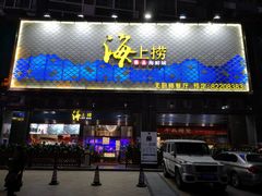 -青蓬蒸汽海鲜·深圳老字号·团建聚会(壹方城店)