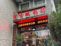 -百味地锅鸡(二店·财校分店)