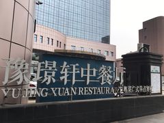 -豫璟轩中餐厅(南昌万怡店)