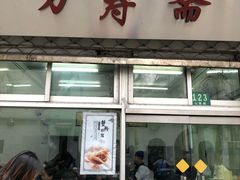 门面-万寿斋(山阴路店)