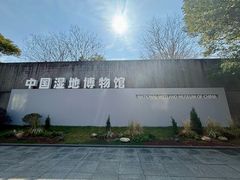 -中国湿地博物馆