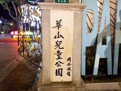 -华山儿童公园