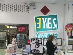 -美式眼镜·授权蔡司.依视路.尼康.豪雅.明月(人民广场店)