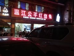 门面-温江公平红烧兔(总店)