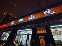 -林静小吃(复兴路店)