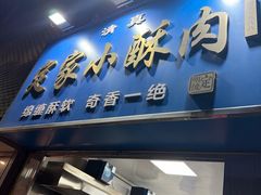 -定家小酥肉·清真(回民街店)