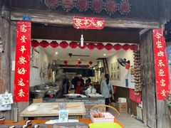 -樊三嬢手工甜水面(大邑安仁店)