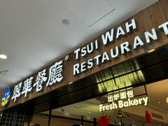 -翠华餐厅(德基广场店)