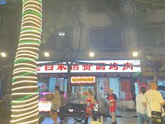 -老白家怡贵园烤肉