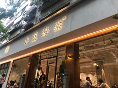 门面-小豆海棠(人民南路店)