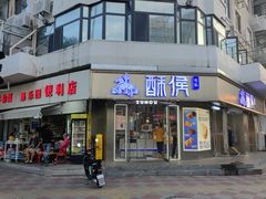-酥侯糕点(广东路店)
