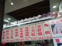 门面-荣阳楼(山塘街店)