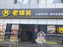 门面-老娘舅(富都广场店)