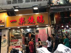 门面-一乐烧鹅(中环店)