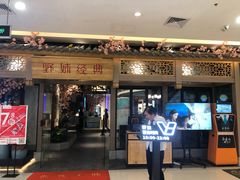 门面-野妹经典火锅(江夏中百店)