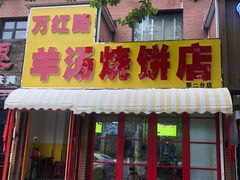 -万红路羊汤烧饼店(将台路店)
