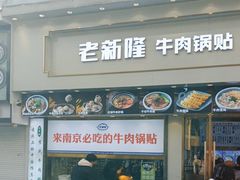 -老新隆牛肉锅贴(新街口店)
