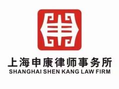 -上海申康律师事务所