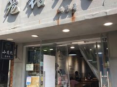 -笼铭坊(北蔡店)
