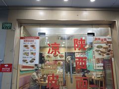 -漠漠家·凉皮·中式汉堡(五角场店)