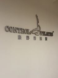 -康舒普拉提工作室control pilates