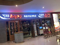 门面-姜虎东白丁烤肉(虹桥天地店)