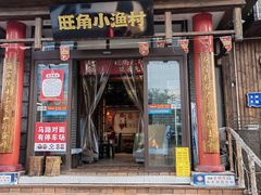 -旺角小渔村(二马路店)
