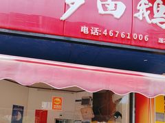 -小罗卤鹅(莲花广场店)