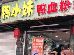 门面-鸭小妹鸭血粉丝(老门东店)