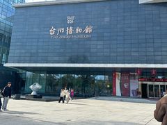 -台州博物馆