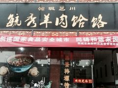 -毓秀羊肉饸饹(芝川店)