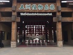 -南宫五洲植物乐园