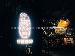门面-豆舞咖啡(民乐路店)