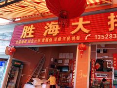 门面-胜海大排档·海鲜·黄鳝饭(十年老店)