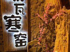 -破瓦寒窑·地摊烤羊排