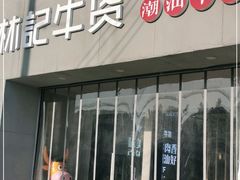 门面-林记潮牛·牛肉火锅(上马墩店)