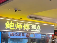 -鲍师傅糕点(国金街店)