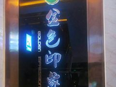 -金色印象·HiFi影音·按摩足疗PLUS(黄泥磅店)