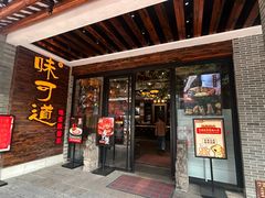 -味可道美食坊(福基路店)