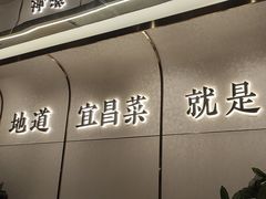 -自己人·宜昌菜(水悦城店)
