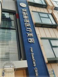 -联合丽格·张菡丽格医疗美容