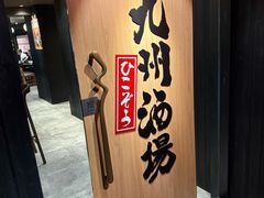 -九州酒场ひこぞう(2号店)