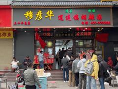 -穆彦华逍遥镇胡辣汤(岗坡路店)