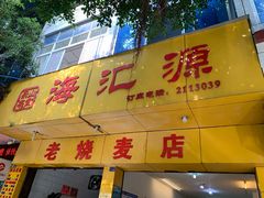 -海汇源老烧麦店(东大街总店)