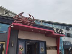 -蟹之国·精品蟹料理(极地店)