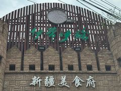 -伊带伊路新疆美食府(呼家楼店)