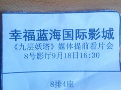 -幸福蓝海国际影城(杜比巨幕店)