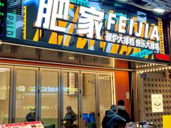 -肥家大排档(天河体育西店)