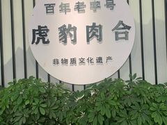 -虎豹肉合(香港街店)